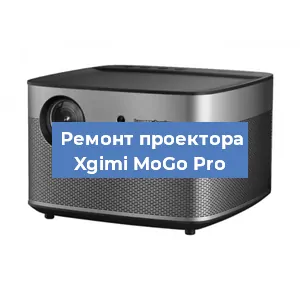 Замена матрицы на проекторе Xgimi MoGo Pro в Санкт-Петербурге